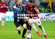 欧亿体育官网-帕尔马赢得关键比赛，实现胜利