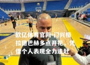 欧亿体育官网-门兴格拉德巴赫多点开花，凭借个人表现全力追赶