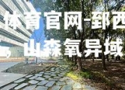 欧亿体育官网-郅西欢迎班，山森氧异域之先