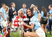 欧亿体育官网-挪威选手勇夺第一，赢得观众喝彩