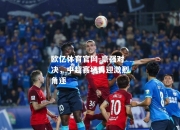 欧亿体育官网-豪强对决，中超赛场再迎激烈角逐