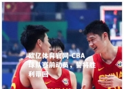 欧亿体育官网-CBA球队赛前动员，誓将胜利带回