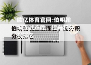 欧亿体育官网-伯明翰城连战连胜，提升积分榜排名