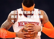 欧亿体育官网-国王险胜尼克斯，摆脱失利魔咒