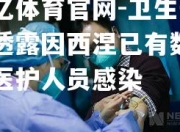 欧亿体育官网-卫生部门透露因西涅已有数十名医护人员感染