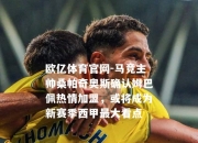 欧亿体育官网-马竞主帅桑帕奇奥斯确认姆巴佩热情加盟，或将成为新赛季西甲最大看点