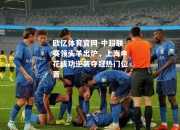 欧亿体育官网-中超联赛领头羊出炉，上海申花成功逆袭夺冠热门位置