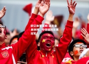 欧亿体育官网-国足奋勇拼搏，夺得国际比赛冠军