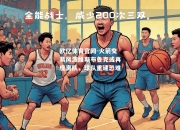 欧亿体育官网-火箭交易风波维斯布鲁克或再度离队，球队重建恐难