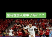 欧亿体育官网-意甲新赛季热点解析，各队战力大PK