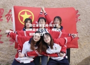 欧亿体育官网-阿尔及利亚光芒万丈，开启执敲胜利之门