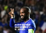 欧亿体育官网-阿联酋球队阿尔艾因晋级下一轮，成为黑马！