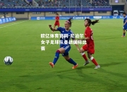 欧亿体育官网-尼泊尔女子足球队备战国际比赛