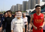 欧亿体育官网-运动员们奋勇争先，体育赛场上精神焕发