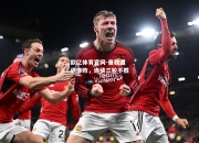 欧亿体育官网-曼联遭遇惨败，连续三轮不胜
