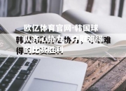 欧亿体育官网-韩国球队齐心协力，夺取难得的比赛胜利