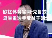 欧亿体育官网-克鲁兹岛举重选手受益于硝烟