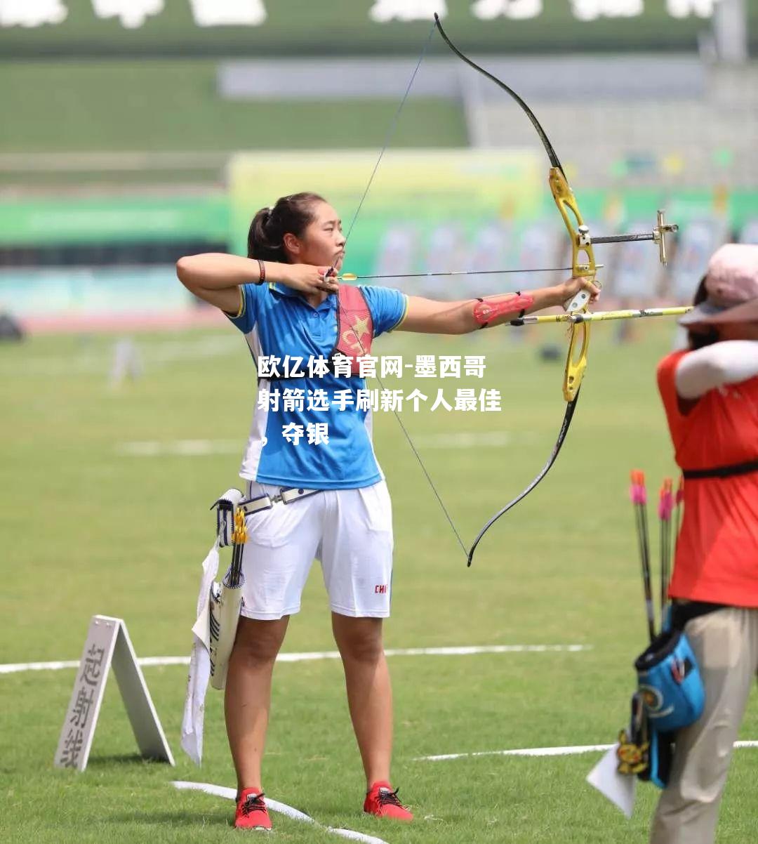 墨西哥射箭选手刷新个人最佳，夺银