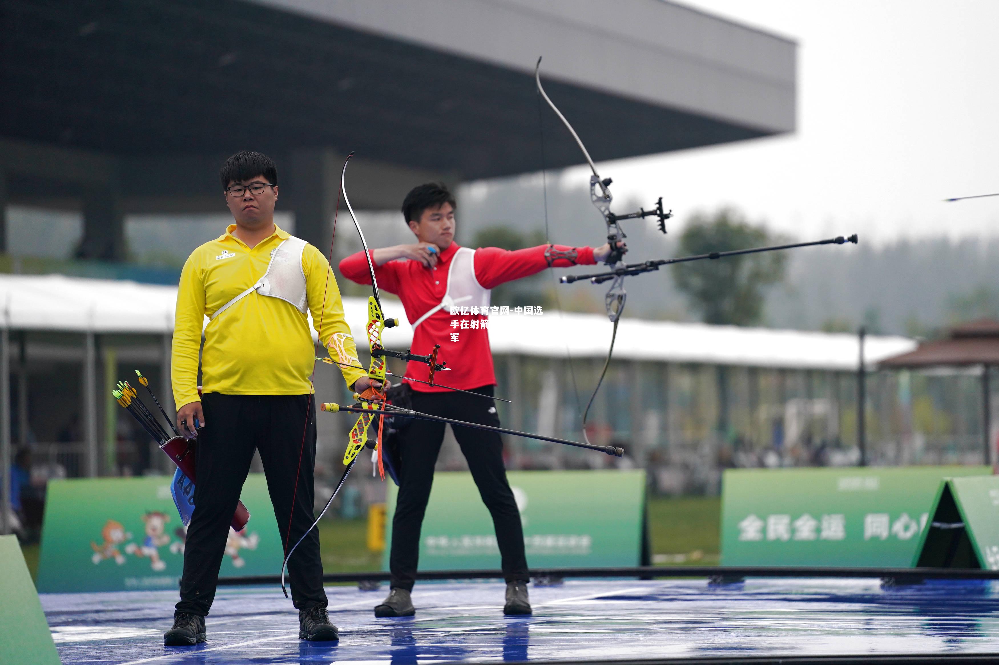 中国选手在射箭比赛中勇夺冠军