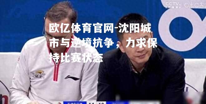 沈阳城市与逆境抗争，力求保持比赛状态