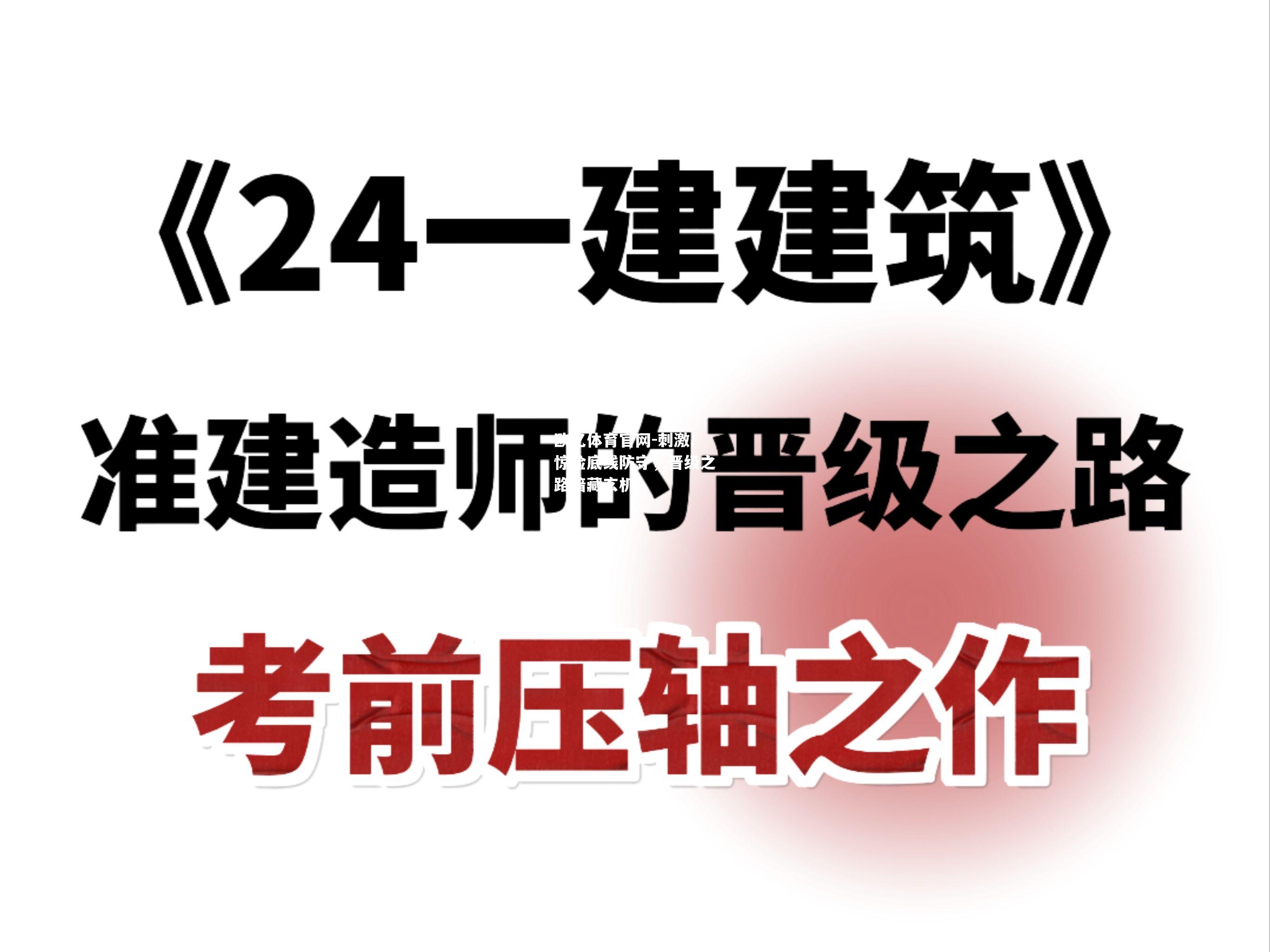 刺激!惊险底线防守，晋级之路暗藏玄机