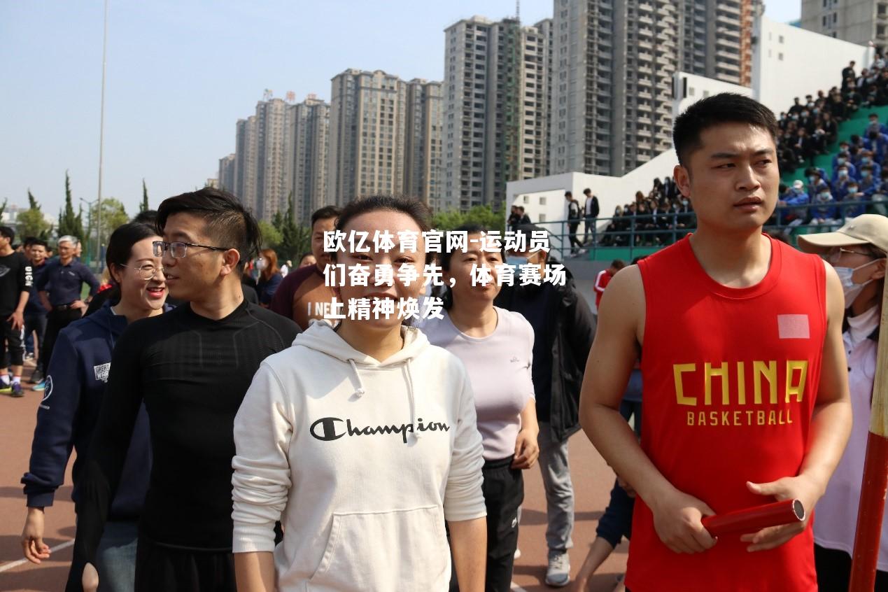 运动员们奋勇争先，体育赛场上精神焕发