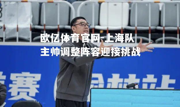 上海队主帅调整阵容迎接挑战