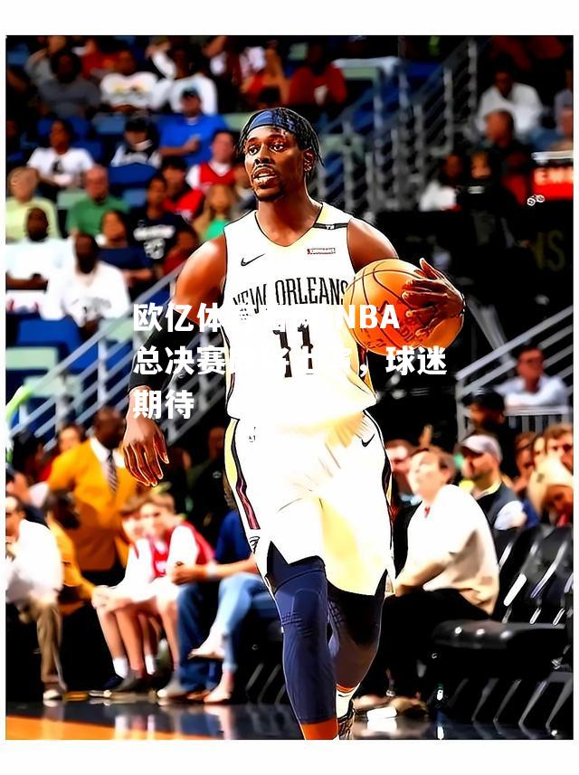 NBA总决赛即将上演，球迷期待