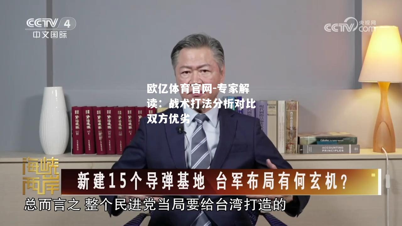 专家解读：战术打法分析对比双方优劣