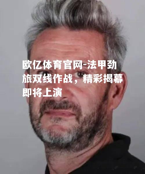 法甲劲旅双线作战，精彩揭幕即将上演