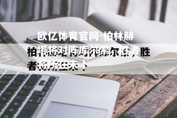 柏林赫塔将对阵库尔索，胜者将所在未卜