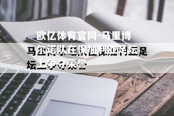 马里博尔诺队在保加利亚足坛上争夺荣誉