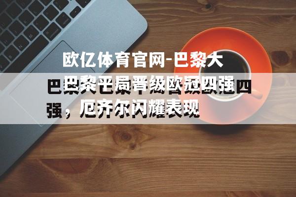 巴黎大巴黎平局晋级欧冠四强，厄齐尔闪耀表现