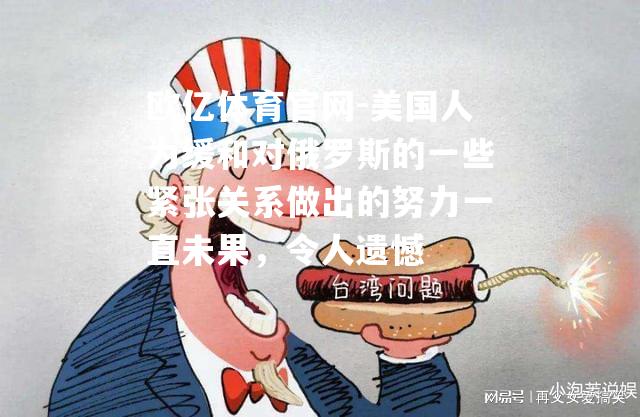 美国人为缓和对俄罗斯的一些紧张关系做出的努力一直未果，令人遗憾