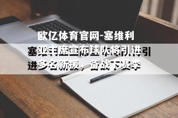 塞维利亚主席宣布球队将引进多名新援，备战下赛季