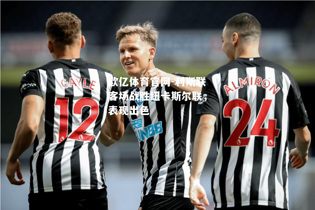 利斯联客场战胜纽卡斯尔联，表现出色