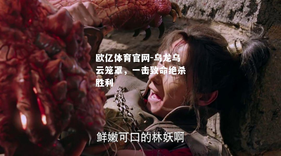 乌龙乌云笼罩，一击致命绝杀胜利