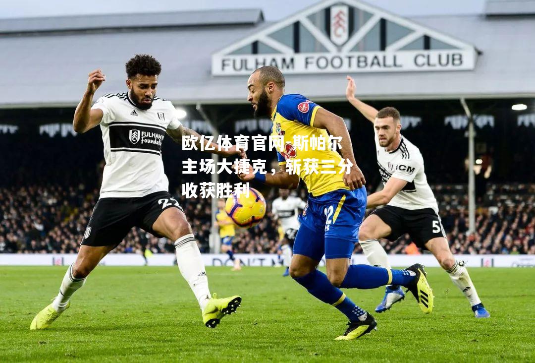 斯帕尔主场大捷克，斩获三分收获胜利