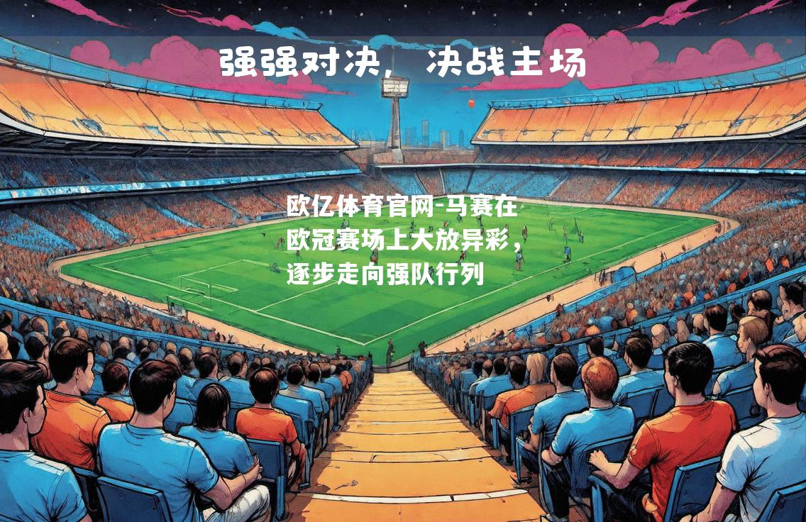 马赛在欧冠赛场上大放异彩，逐步走向强队行列