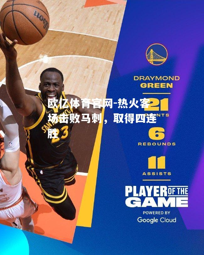 热火客场击败马刺，取得四连胜