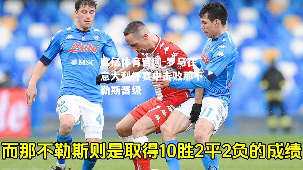 罗马在意大利杯赛中击败那不勒斯晋级