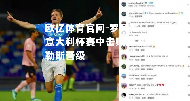 罗马在意大利杯赛中击败那不勒斯晋级